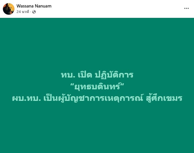 วาสนา นาน่วม โพสต๋รายงาน พล.อ.พนา แคล้วปลอดทุกข์ ผู้บัญชาการทหารบก