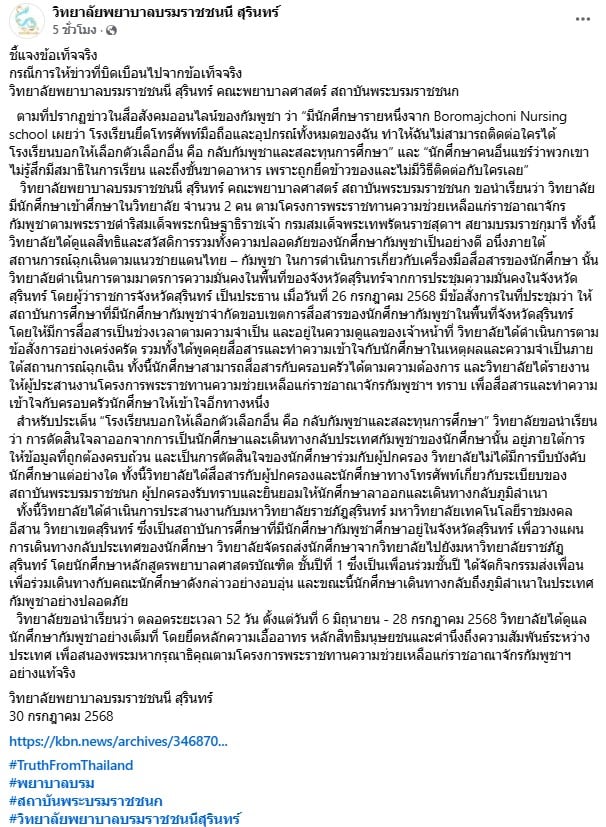 วิทยาลัยพยาบาลบรมราชชนนี สุรินทร์ ยันไม่เคยบีบนักศึกษากัมพูชาให้ลาออก