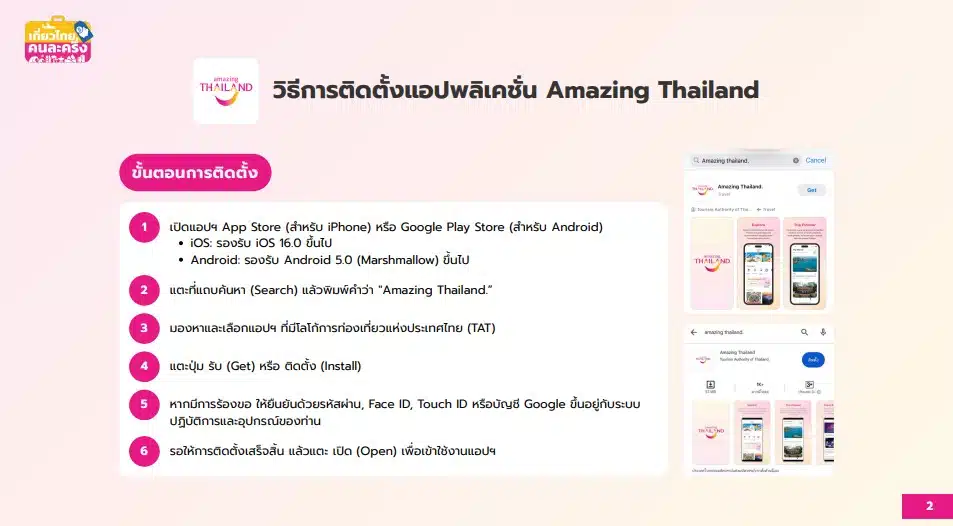 วิธีการติดตั้งแอปพลิเคชั่น Amazing Thailand