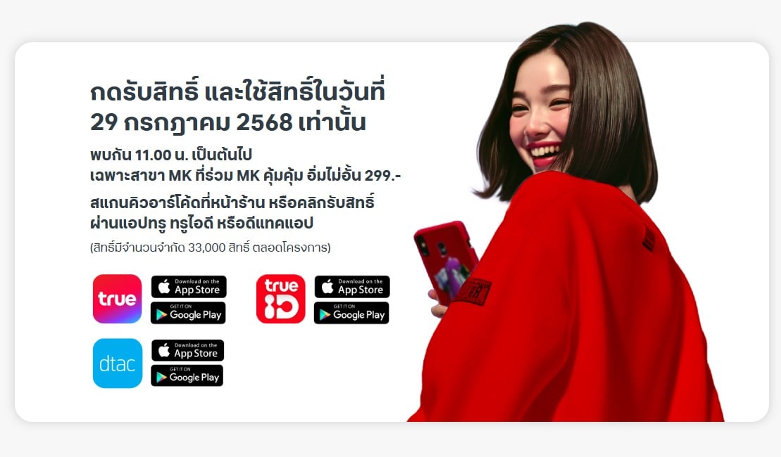 วิธีการรับสิทธิ์ทาน MK ฟรี