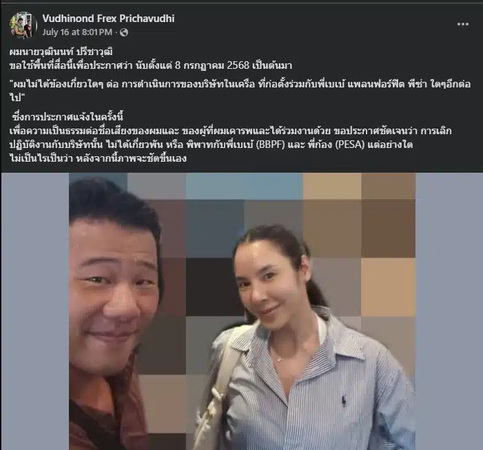 วุฒินนท์ ปรีชาวุฒิ ประกาศยุติบทบาทกับ แพลน ฟอร์ฟิต