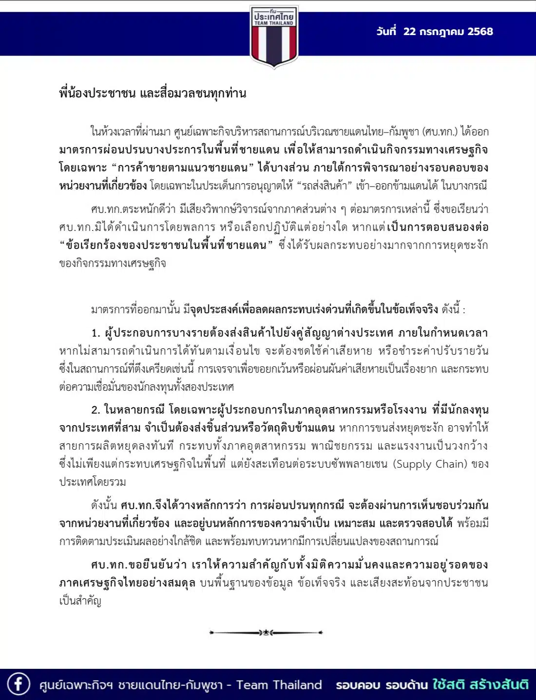 แถลงการณ์จาก ศบ.ทก. เกี่ยวกับ มาตรการผ่อนปรนด่านชายแดนไทย-กัมพูชา