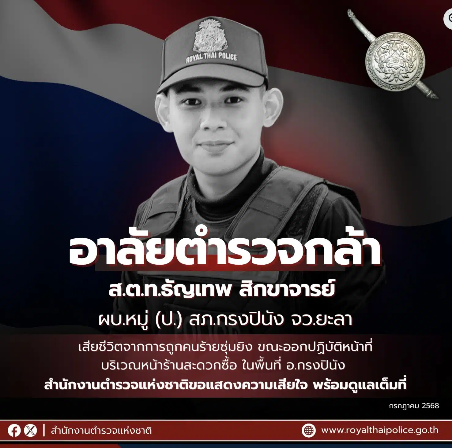 ส.ต.ท.ธัญเทพ สิกขาจารย์เสียชีวิตขณะปฏิบัติหน้าที่.