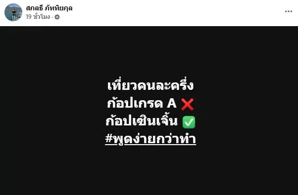 สกลธี โพสต์ วิจารณ์ เที่ยวไทยคนละครึ่ง