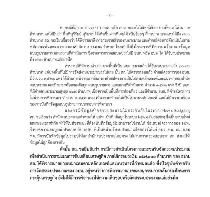 สถ. ยันจัดสรรตามเกณฑ์ ปัดข่าวเทงบ 700 ล้านให้บางจังหวัด