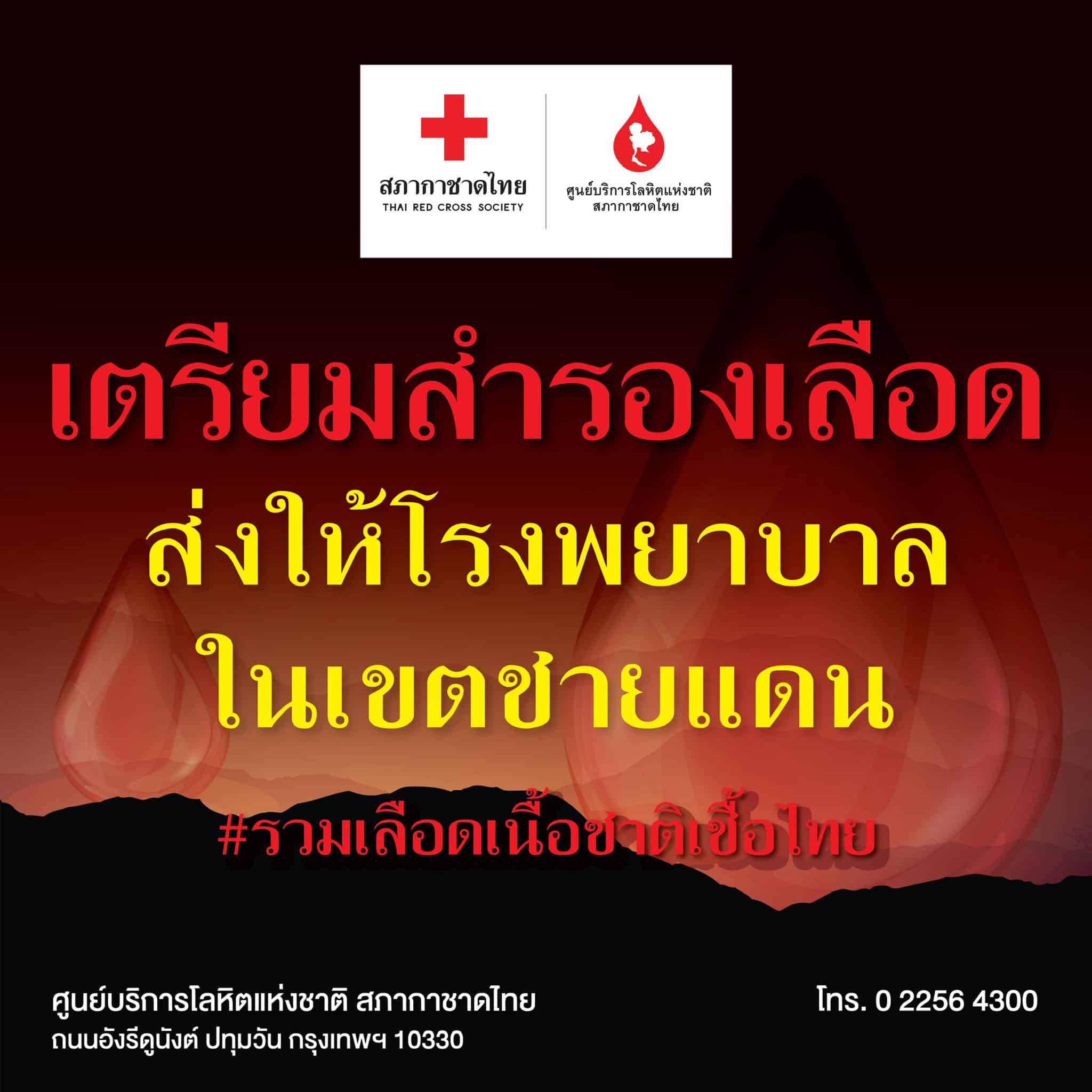 ประชาสัมพันธ์ สภากาชาดไทย