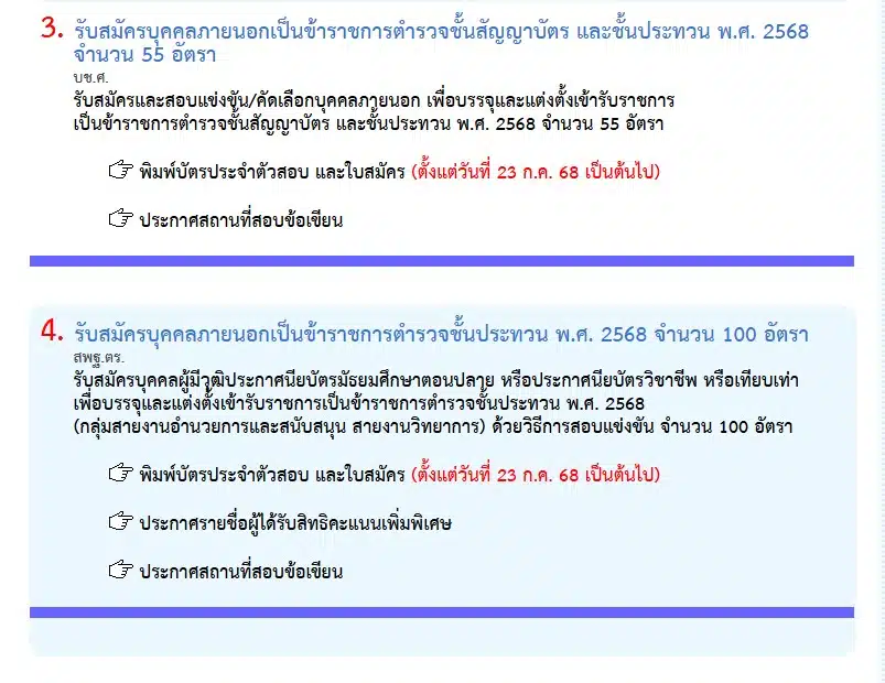 สมัครสอบตำรวจปี 2568 ต้องทำอย่างไรบ้าง
