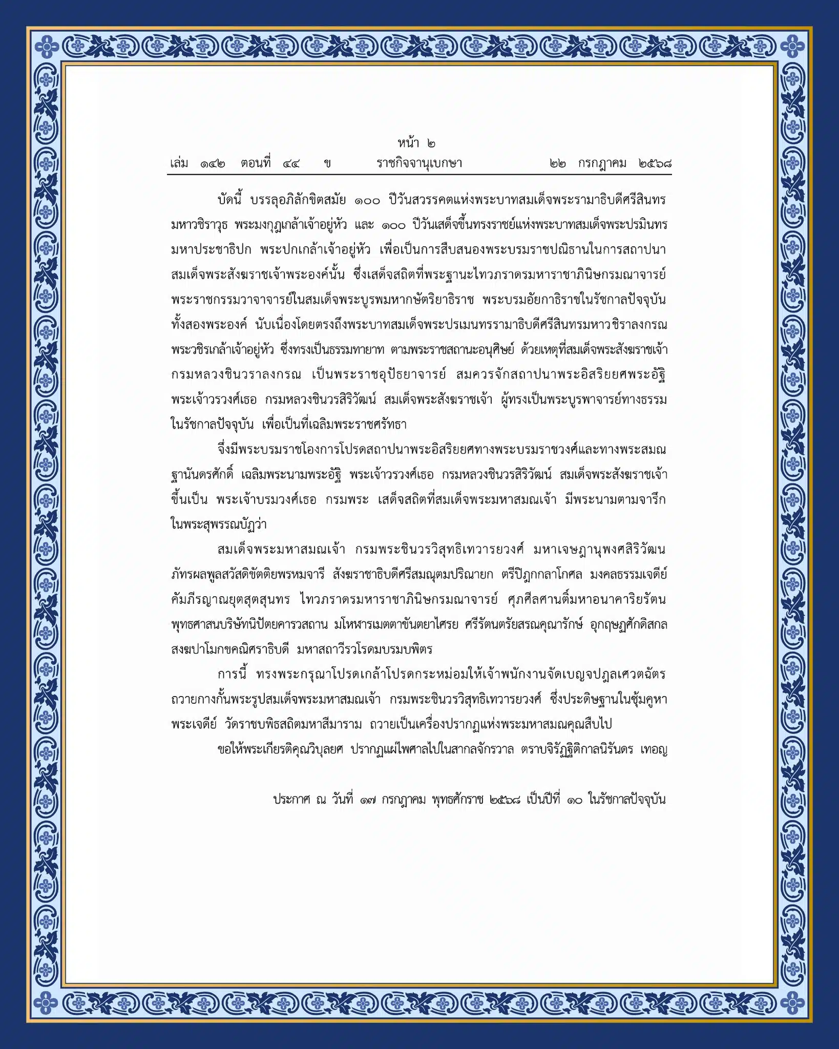 สมเด็จพระสังฆราชเจ้า กรมหลวงชินวรสิริวัฒน์ (หม่อมเจ้าภุชงค์ ชมพูนุท) 2