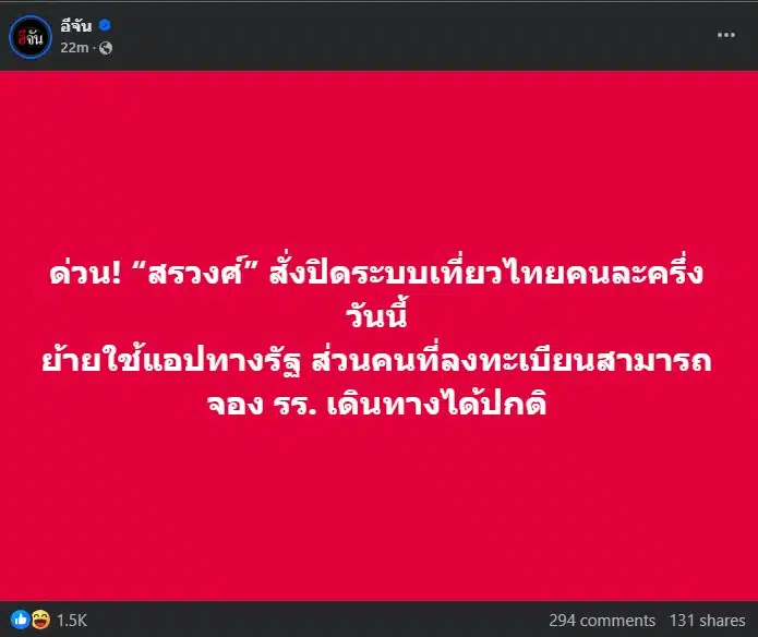 สรวงศ์ สั่งปิดระบบเที่ยวไทยคนละครึ่ง