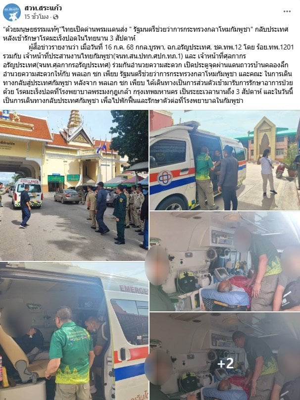 สวท.สระแก้ว แจ้งข่าวพลเอกกัมพูชารักษาตัวที่ไทย