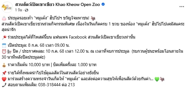 สวนสัตว์เปิดเขาเขียว เปิดประมูล รอยเท้าหมูเด้ง ราคาล่าสุดทะลุ 5 หมื่นแล้ว-1