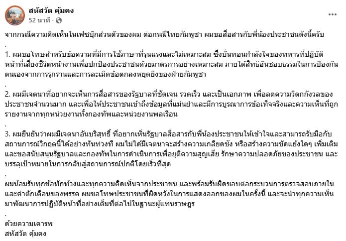 หน้าจอโพสต์เฟซบุ๊กของนายสหัสวัต คุ้มคง ที่มีข้อความขอโทษ