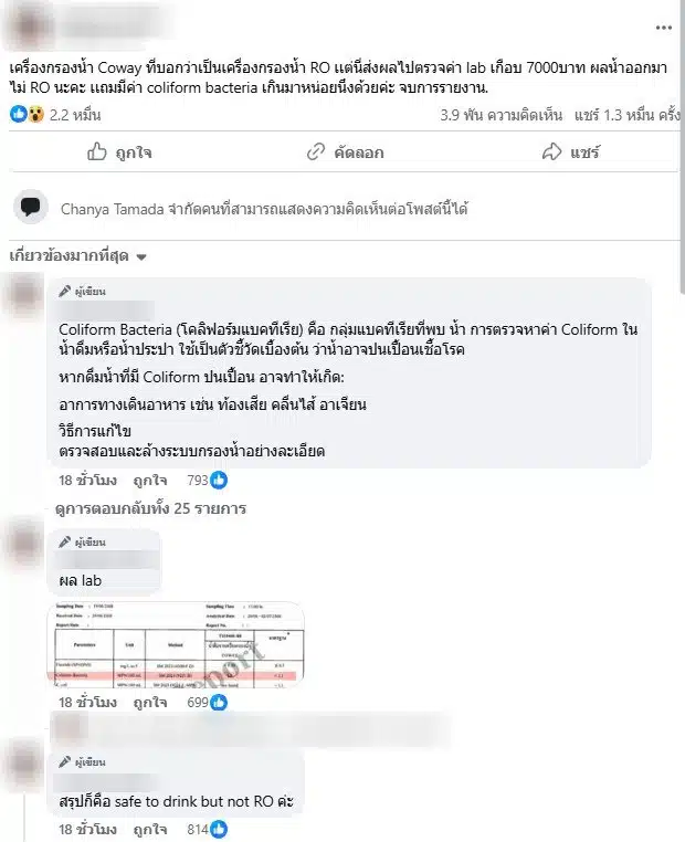 สาวร้องเรียนเครื่องกรองน้ำ Coway - 1