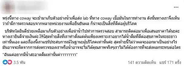 สาวร้องเรียนเครื่องกรองน้ำ Coway - 7