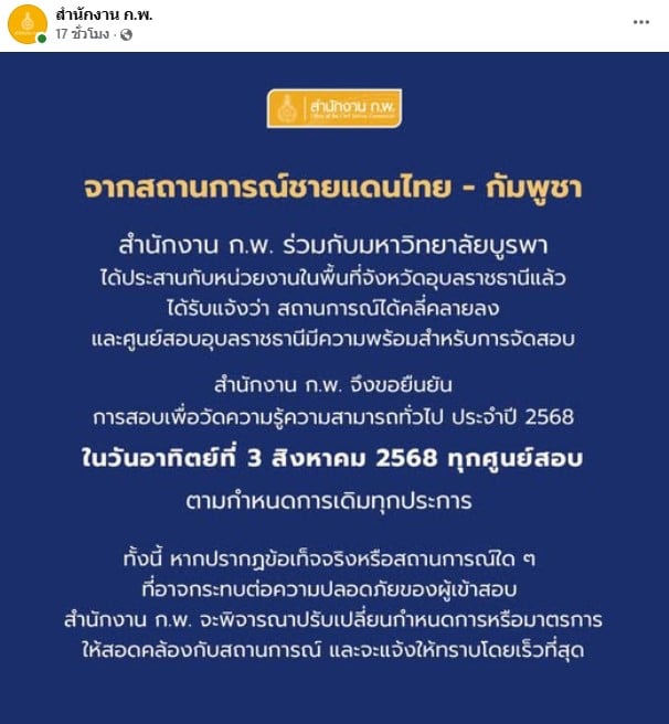 สำนักงาน ก.พ.แจ้งข่าวสอบวัดความรู้ตามกำหนดการเดิม