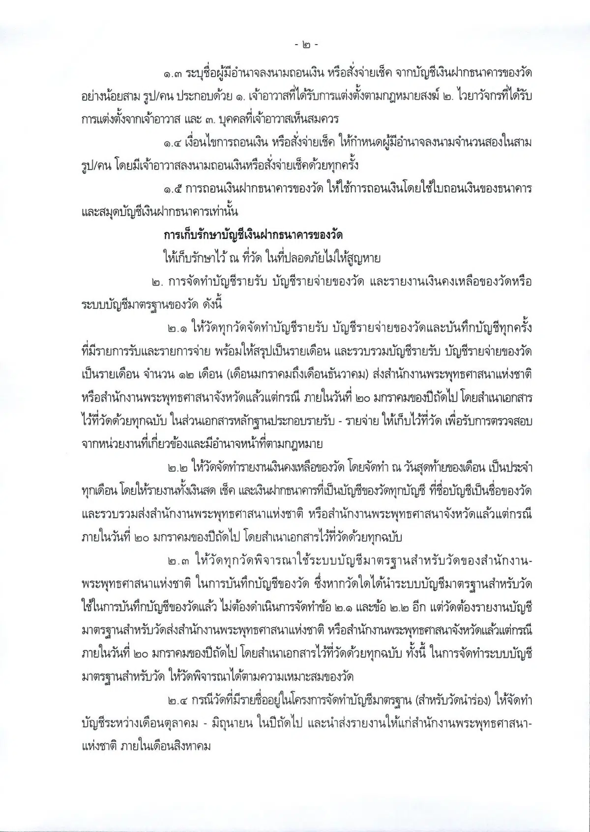 พศ ย้ำเจ้าอาวาสทุกวัด เร่งดำเนินการตามมติมหาเถรสมาคม จัดการบัญชีวัด