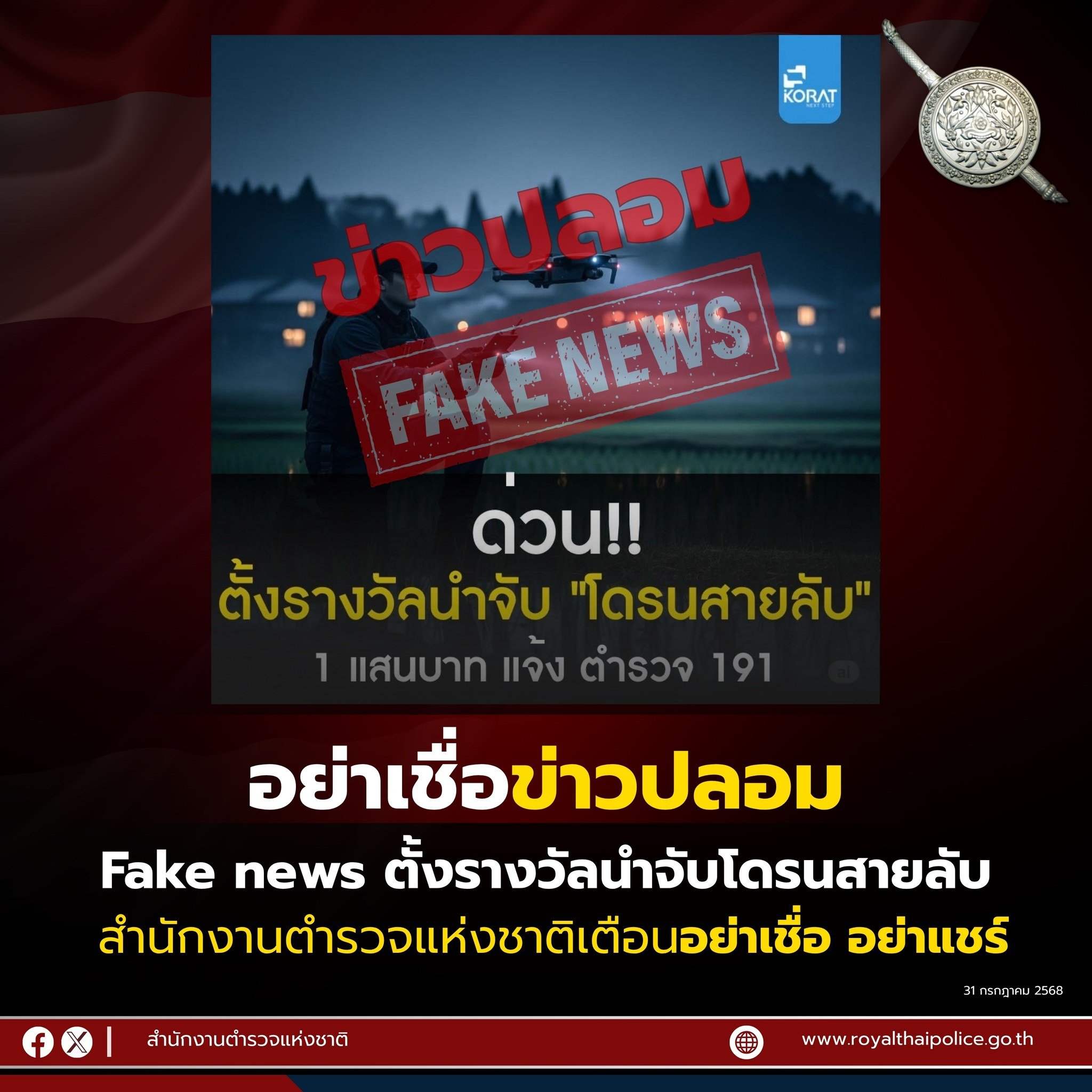 ประกาศจากสำนักงานตำรวจแห่งชาติที่แจ้งเตือนข่าวปลอม