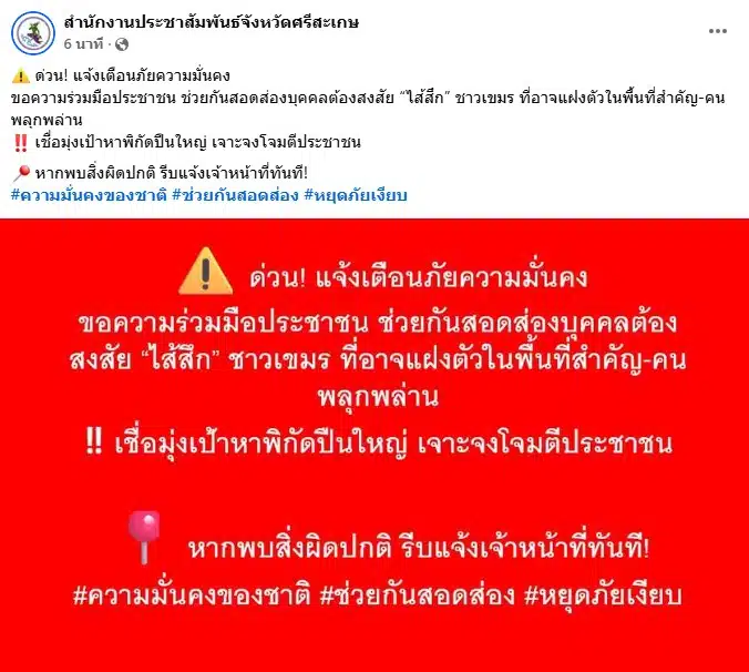ระกาศแจ้งเตือนภัยความมั่นคงจากสำนักงานประชาสัมพันธ์จังหวัดศรีสะเกษ