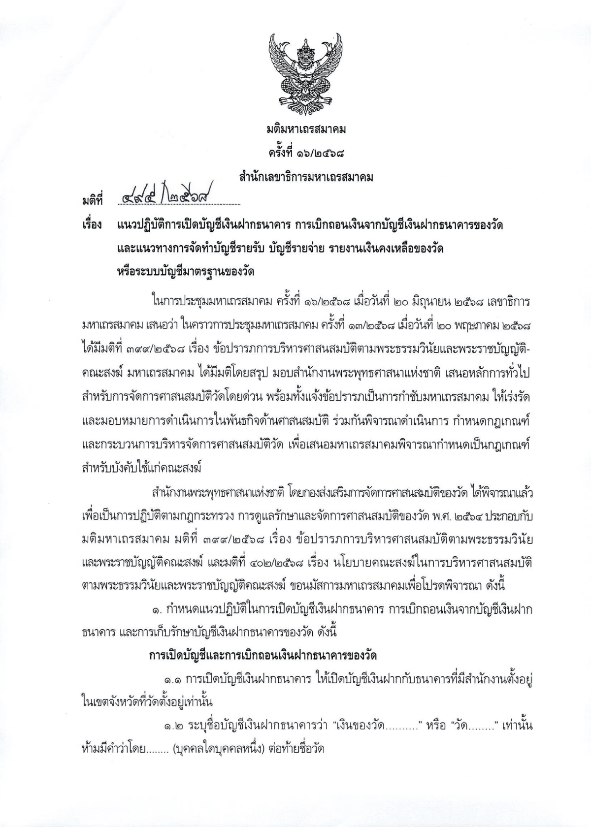 ย้ำเจ้าอาวาสทุกวัดเร่งดำเนินการตามมติมหาเถรสมาคม จัดการบัญชีวัด