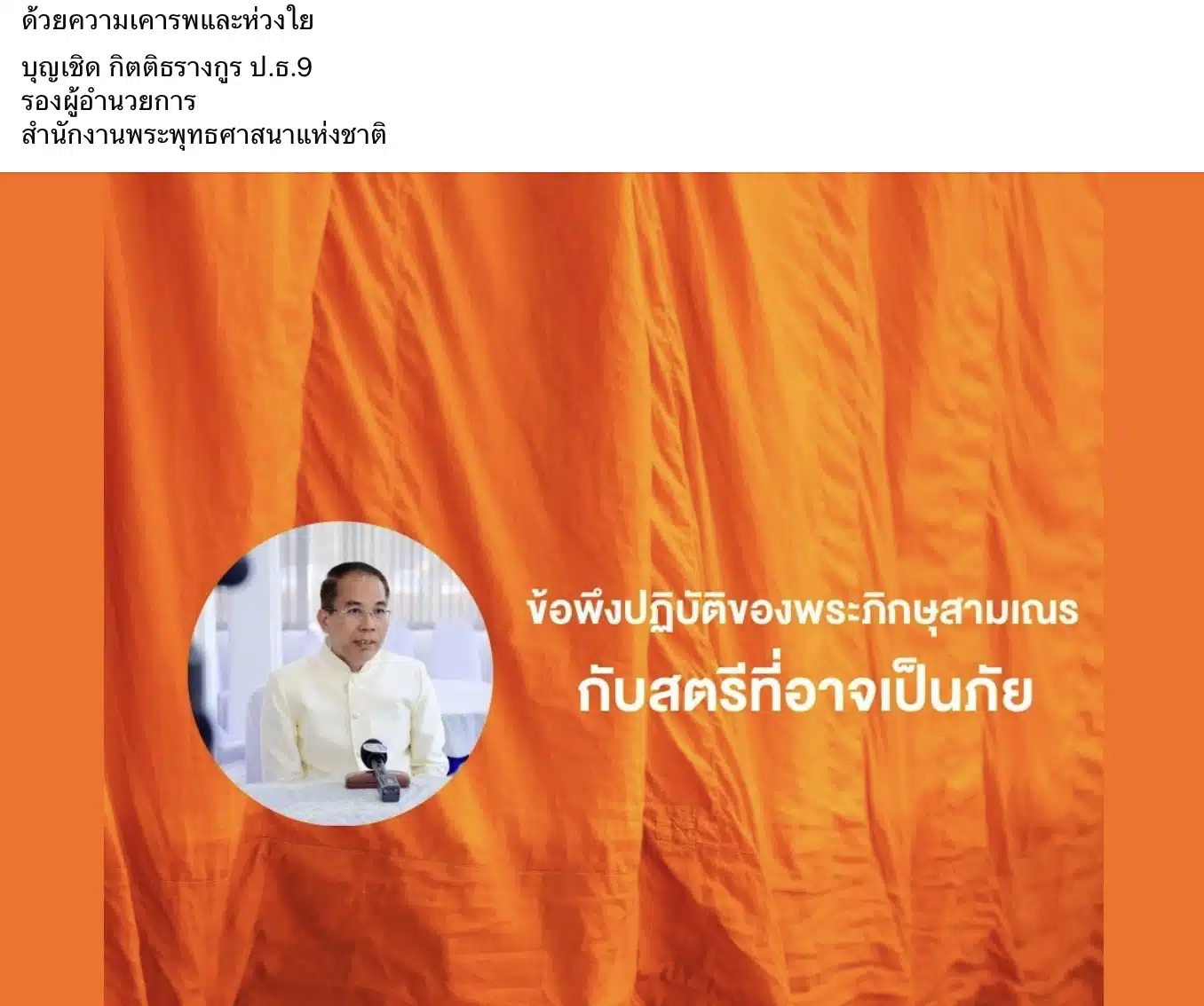 สำนักงานพระพุทธศาสนาแห่งชาติเตือนพระสงฆ์อย่ายุ่งเกี่ยวหญิง