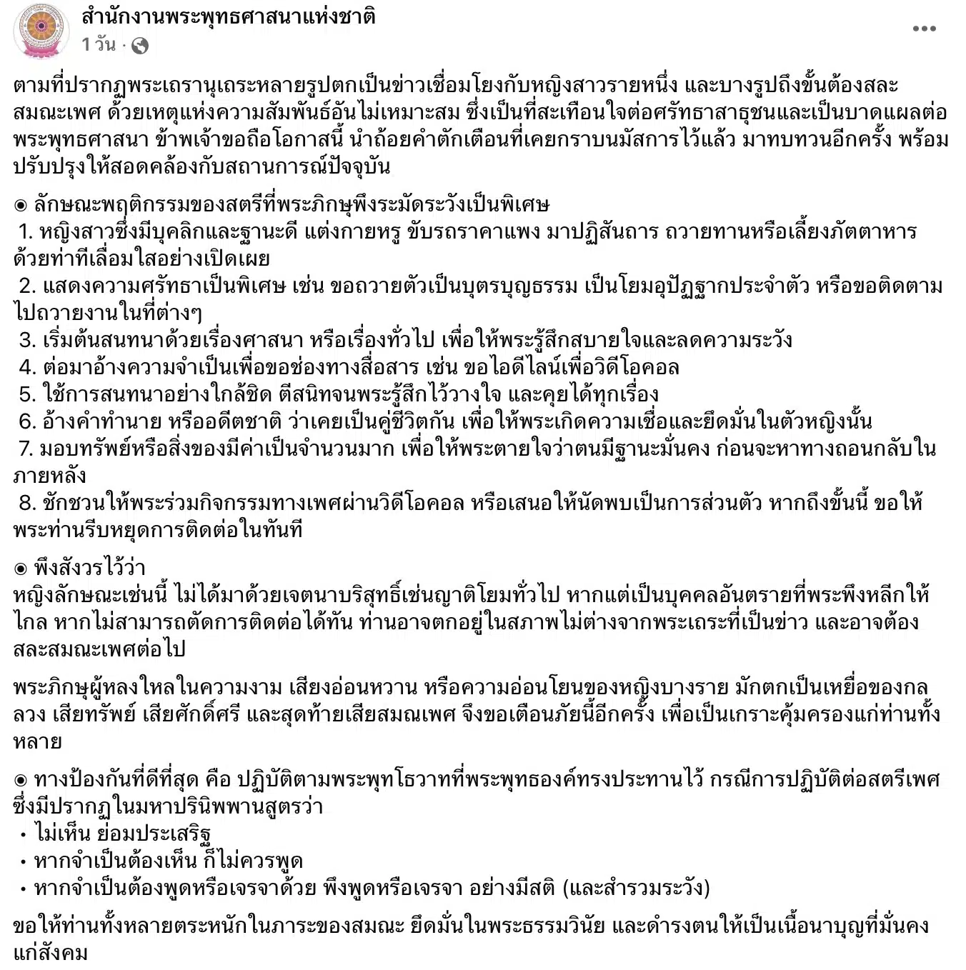 สำนักงานพระพุทธศาสนาแห่งชาติเตือนพระสงฆ์อย่ายุ่งเกี่ยวหญิง 8 ลักษณะ