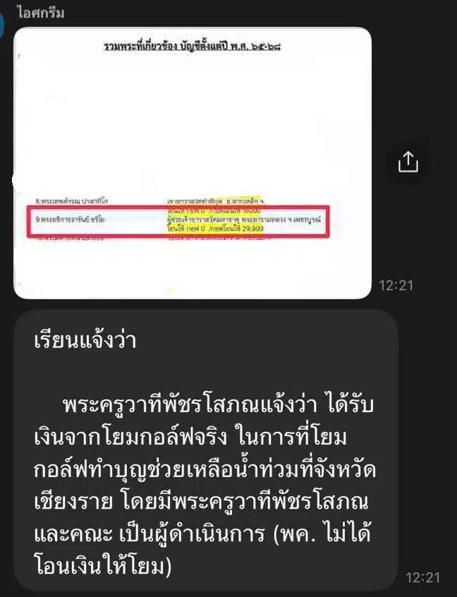 ภาพแถลงการณ์จากสำนักงานเจ้าคณะจังหวัดเพชรบูรณ์ แคปเจอร์หน้าจอ