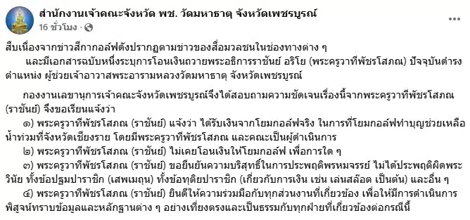 ภาพแถลงการณ์จากสำนักงานเจ้าคณะจังหวัดเพชรบูรณ์