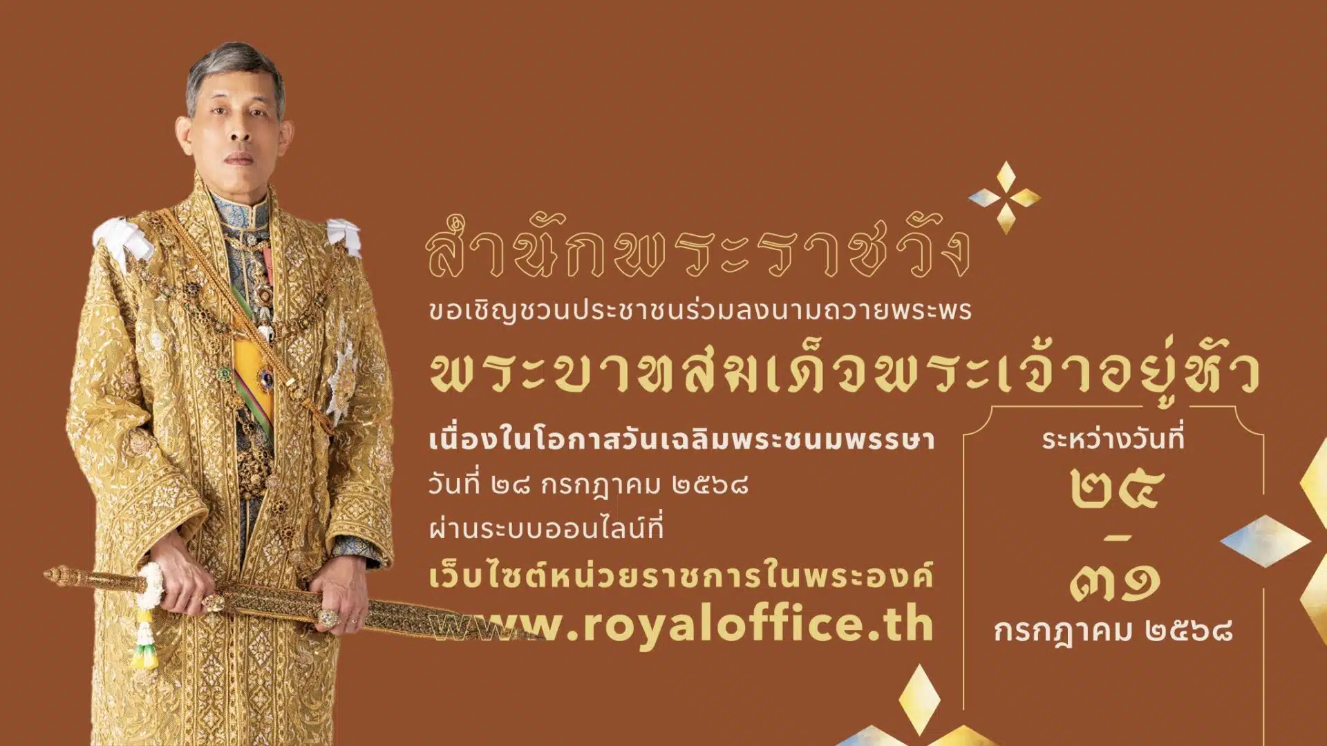 สำนักพระราชวัง ชวนประชาชน ลงนามถวายพระพร ร.10 ออนไลน์