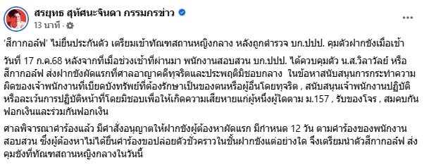 สีกากอล์ฟ ไม่ยื่นประกันตัว ยอมก้มหน้าเข้าเรือนจำ หลังตร.นำตัวฝากขังศาลอาญา