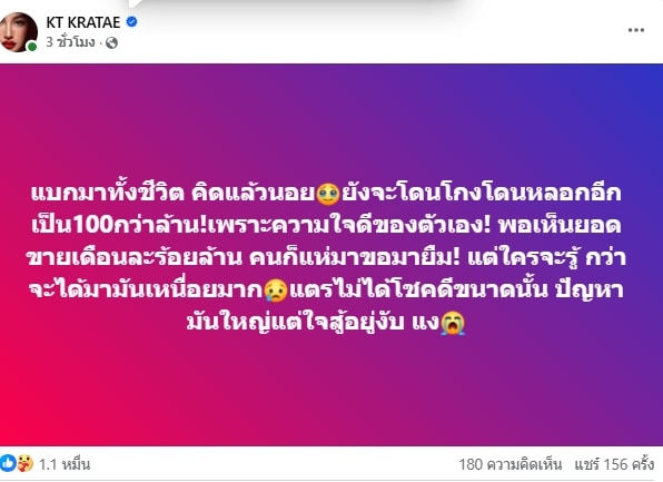 สุดช้ำ กระแต อาร์สยาม โดนหลอกหลัก 100 ล้านบาท เพราะความใจดีของตัวเอง