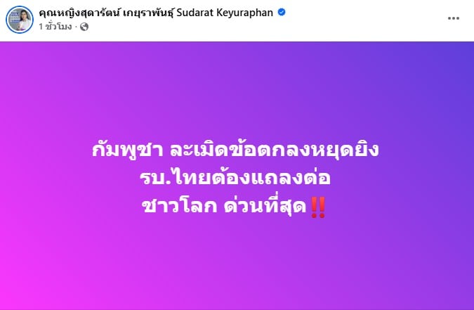 คุณหญิงสุดารัตน์ เกยุราพันธุ์ หัวหน้าพรรคไทยสร้างไทย กำลังโพสต์ข้อความบนเฟซบุ๊ก