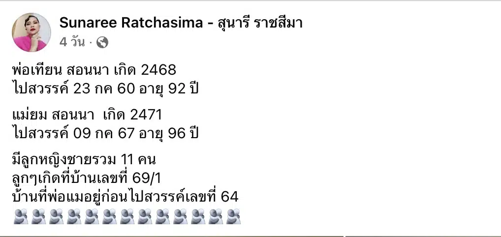สุนารี ราชสีมา แจกเลขเด็ดทำบุญบ้านที่โคราช