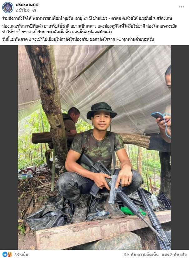 ส่งกำลังใจ ทหารเหยียบกับระเบิด ข้อเท้าขาด เพิ่งอายุ 21 ฝันอยากรับใช้ชาติ