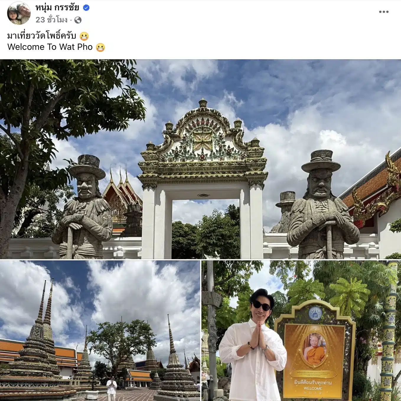 หนุ่ม กรรชัย เที่ยววัดโพธิ์
