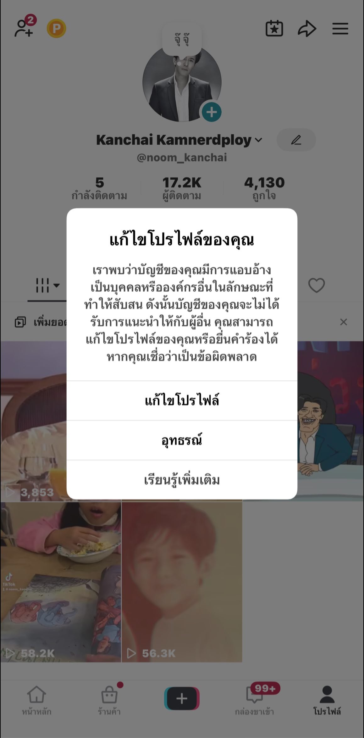 ภาพหน้าจอโทรศัพท์ที่แสดงการแจ้งเตือนจาก TikTok ไปยังบัญชีของ หนุ่ม กรรชัย