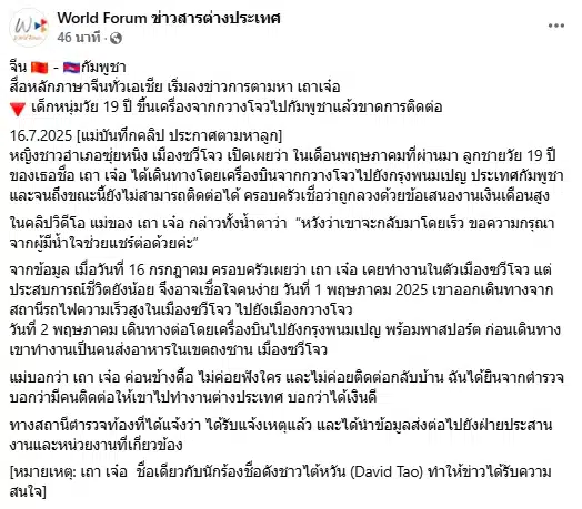 หนุ่มจีน หายตัวปริศนา หลังไปทำงานที่กัมพูชา แม่ร่ำไห้ เชื่อ ลูกชายโดนหลอก-1