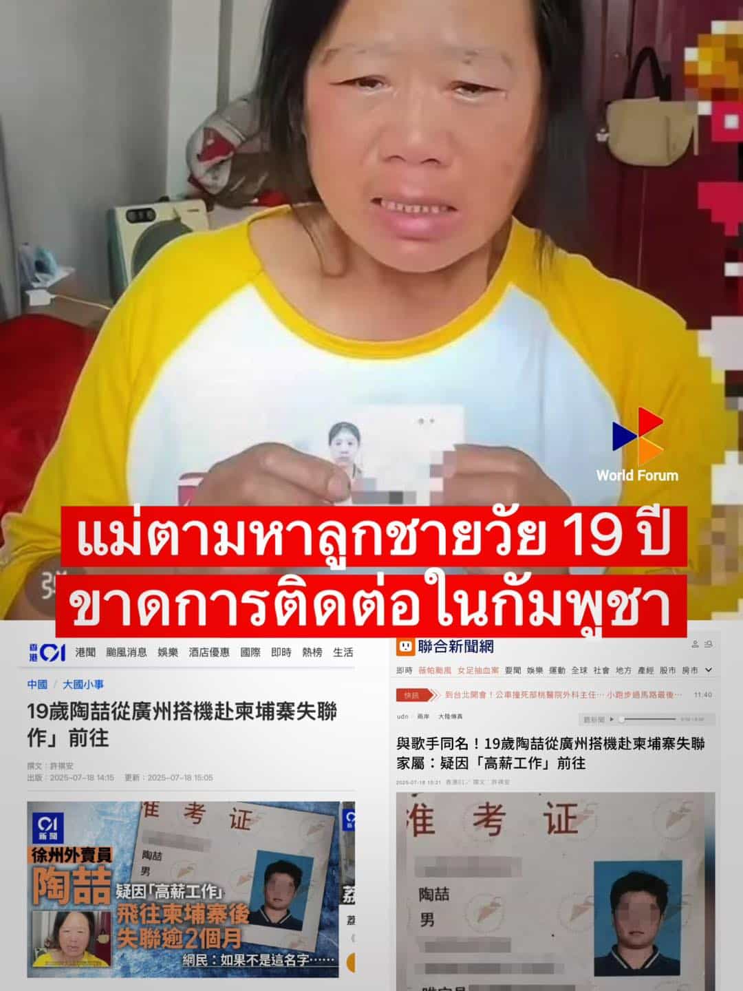 หนุ่มจีน หายตัวปริศนา หลังไปทำงานที่กัมพูชา แม่ร่ำไห้ เชื่อ ลูกชายโดนหลอก