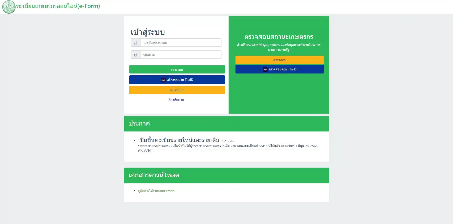 ภาพหน้าลงทะเบียน สำหรับเกษตรกร