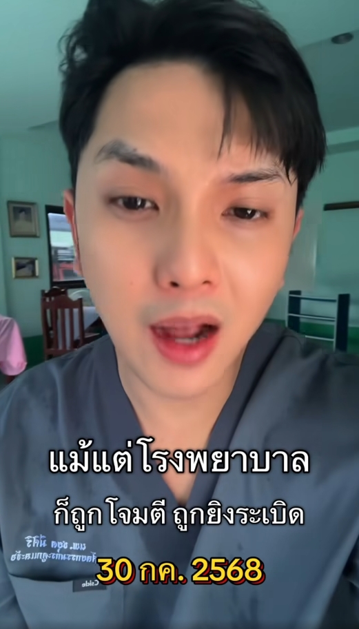 หมอดิว พ้อ รพ.ไม่ใช่ที่ปลอดภัย หลังลือเขมรขอส่งตัวผู้ป่วยเข้ารักษา