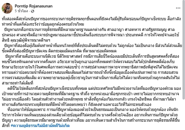 หมอพรทิพย์ โพสต์ถึง คดีน้องเมย และ คดีแตงโม ลั่น สะท้อนปัญหากระบวนการยุติธรรม