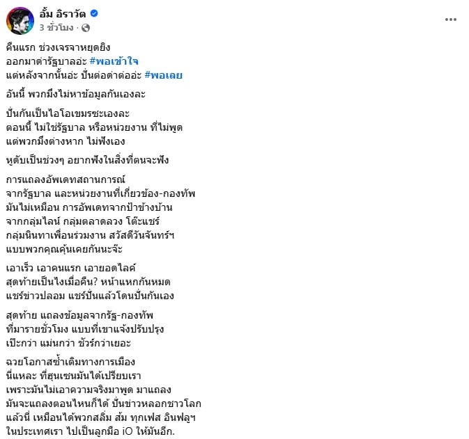 หน้าจอโพสต์เฟซบุ๊กของหมออั้ม ที่มีข้อความวิพากษ์วิจารณ์