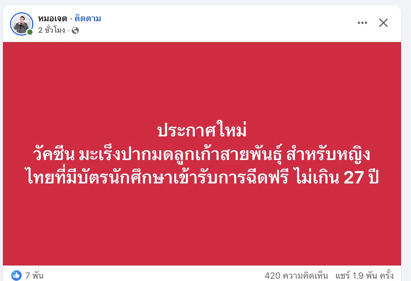 ภาพโพสต์ของ หมอเจด เกี่ยวกับ การขยายกลุ่มเป้าหมายสำหรับการฉีดวัคซีนป้องกันมะเร็งปากมดลูก