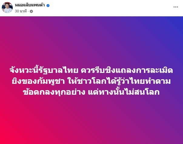 หมอแล็บแนะรัฐบาลไทยควรแถลงการละเมิดยิงของกัมพูชา