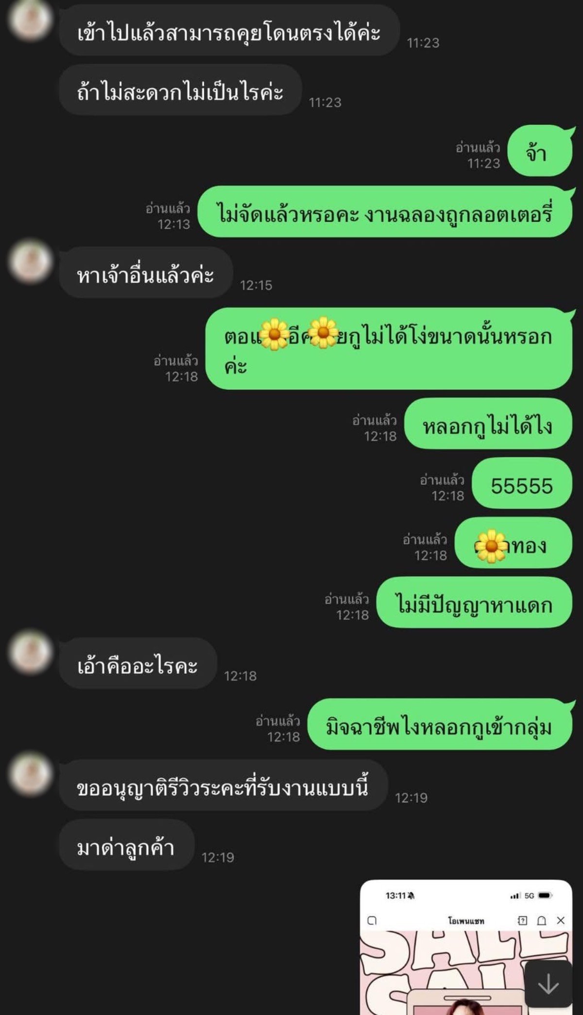 เตือนภัยแม่ค้าออนไลน์ หลอกเชิญเข้า line open chat