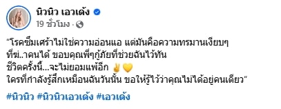 ห่วง! นิวนิว เอวเด้ง นอนหมดสติ กู้ภัยช่วยชีวิตทัน โพสต์เตือนภัยเงียบโรคซึมเศร้า-2