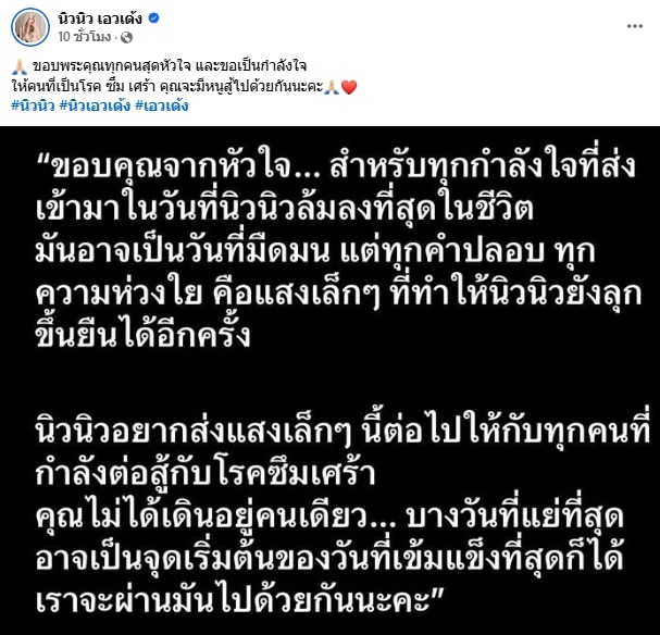 ห่วง! นิวนิว เอวเด้ง นอนหมดสติ กู้ภัยช่วยชีวิตทัน โพสต์เตือนภัยเงียบโรคซึมเศร้า-3