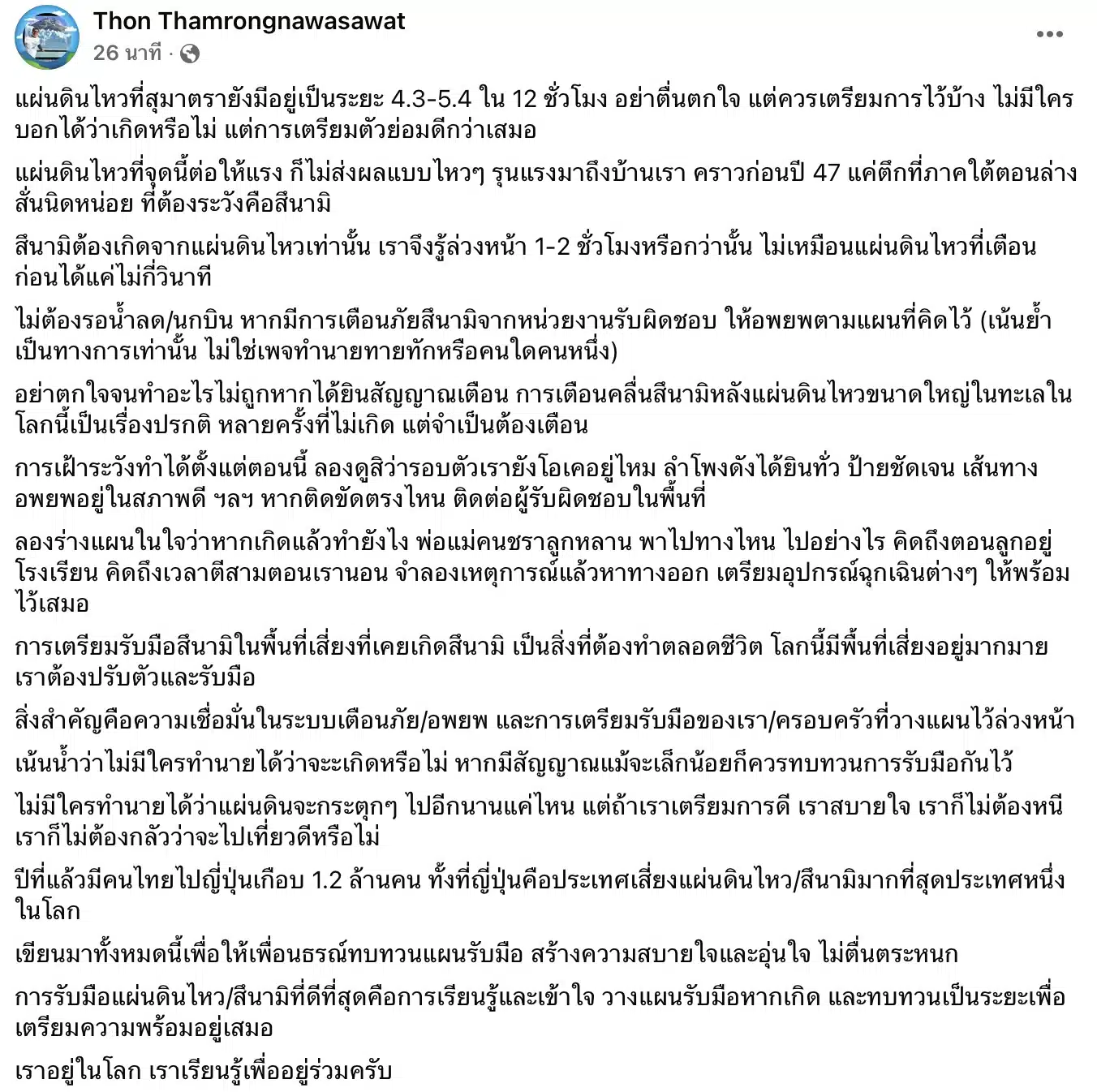 อ.ธรณ์เตือนภัยแผ่นดินไหวสุมาตรา
