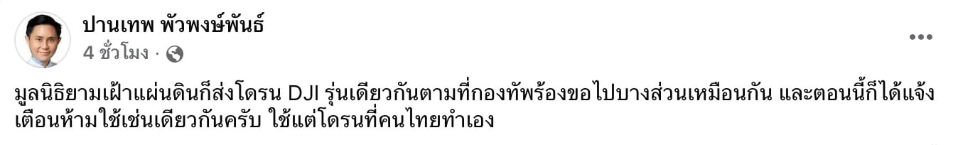 อ.ปานเทพชี้มูลนิธิยามเฝ้าแผ่นดินส่งโดรน DJI ถูกยกเลิกใช้แล้ว