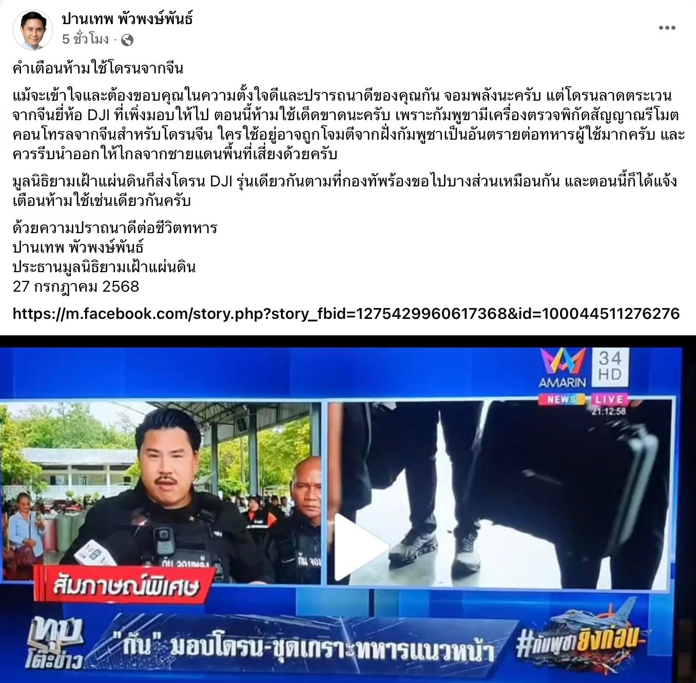 อ.ปานเทพ เตือนทหารไทยใช้โดรนจากจีน-เสี่ยงดักจับพิกัด