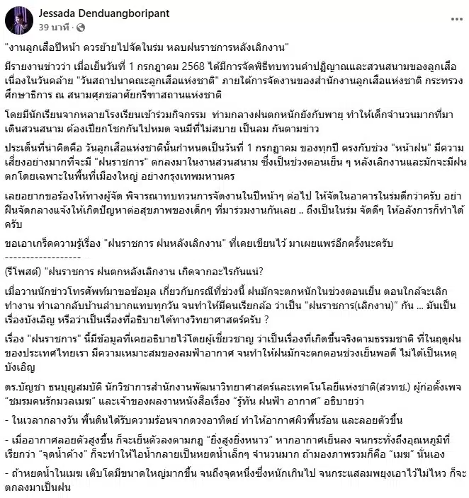 อ.เจษฎา ฝนราชการ